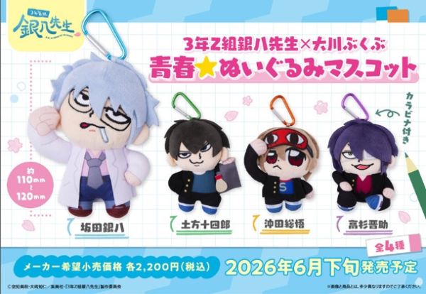 ﹝預購﹞銀八老師×大川武部 青春布偶吊飾 ?田銀八 