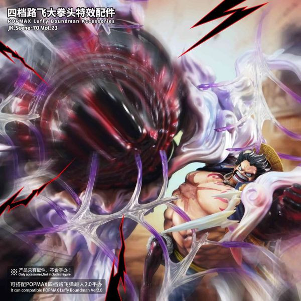 ﹝補款﹞GK JK﹝海賊王﹞POPMAX四檔路飛大拳頭特效配件(無人物) 