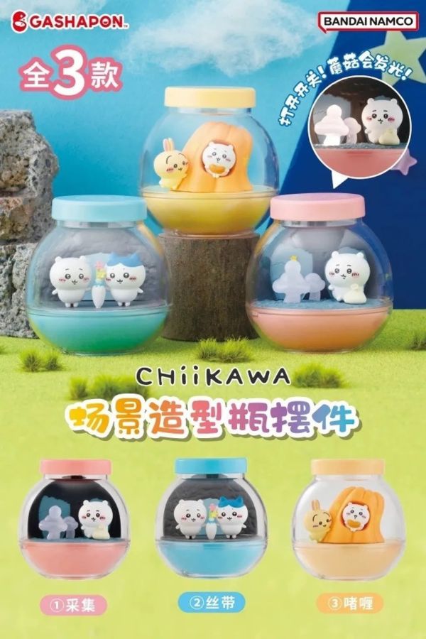 ﹝現貨﹞盲盒 CHIIKAWA 吉伊卡哇場景造型瓶 