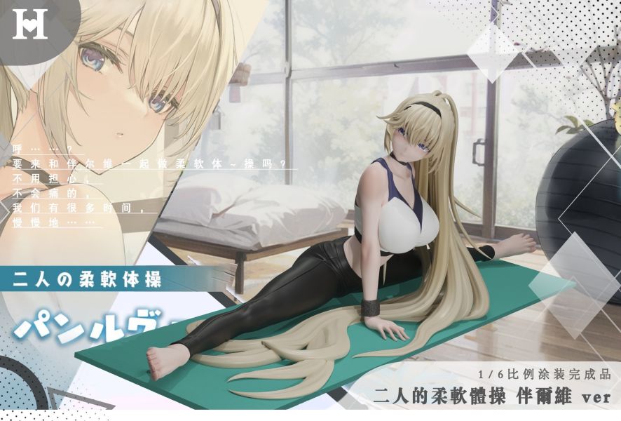 ﹝代購﹞GK  HOT Beauty﹝碧藍航線﹞二次元 二人的柔軟體操 伴爾維 