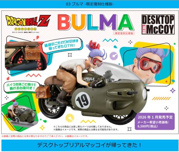﹝預購﹞Desktop Real McCoy 七龍珠Z 03 布爾瑪 限定復刻版 