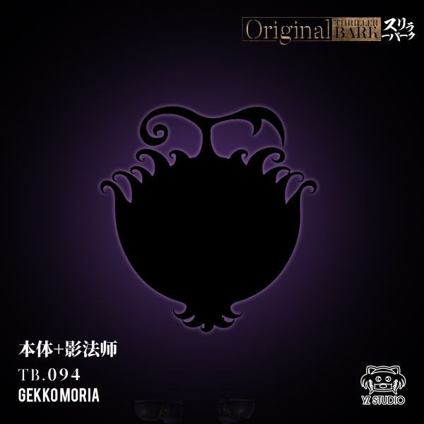 ﹝補款﹞GK YZ﹝海賊王﹞偉大航路系列 恐怖三桅帆船第十彈 094 月光·莫利亞 影法師 