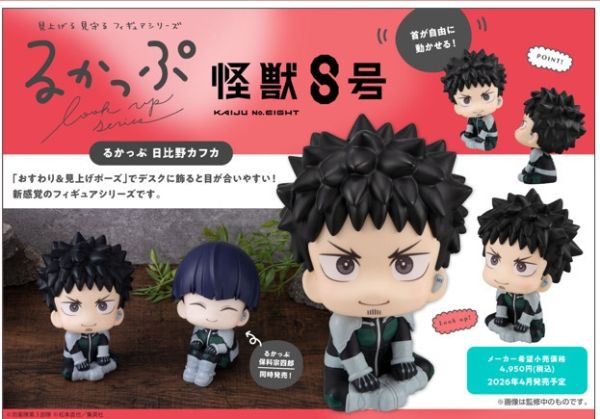 ﹝預購﹞LOOK UP怪獸8號 日比野卡夫卡 再版 
