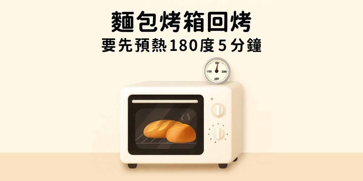 麵包回烤方式