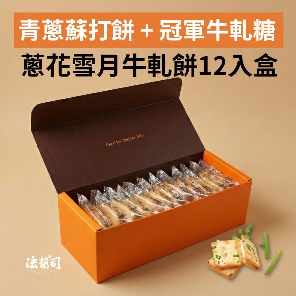 蔥花雪月 - 12入牛軋餅暢想盒 蔥餅乾,蘇打餅乾牛軋糖,台灣特色伴手禮,台北伴手禮,特色伴手禮,牛軋餅,牛軋糖,法蘭司烘焙,帶出國,得獎,海藻糖