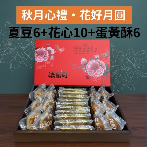 秋月心禮・花好月圓 法蘭司烘焙,冠軍金獎,鳳梨酥,冠軍漢餅,夏威夷豆塔,台北花心,中秋送禮禮盒,事事如意,台北伴手禮,伴手禮