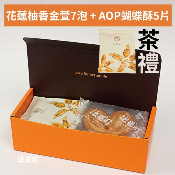 花蓮柚香金萱&AOP蝴蝶酥（紅配綠） 花蓮茶,金萱,蝴蝶酥,禮盒,法蘭司