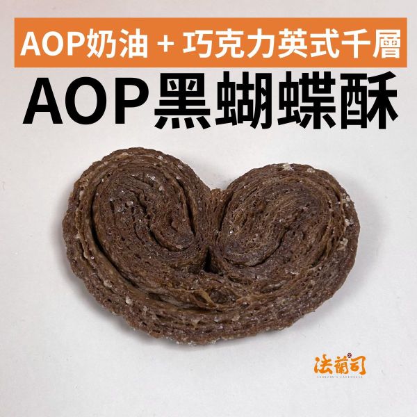 AOP奶油蝴蝶酥 蝴蝶酥,奶油餅乾,千層酥,澳洲上白糖,AOP奶油,歐洲純正牧場,法式餅乾,法蘭司烘焙,下午茶,台北蝴蝶酥,曲奇蝴蝶酥