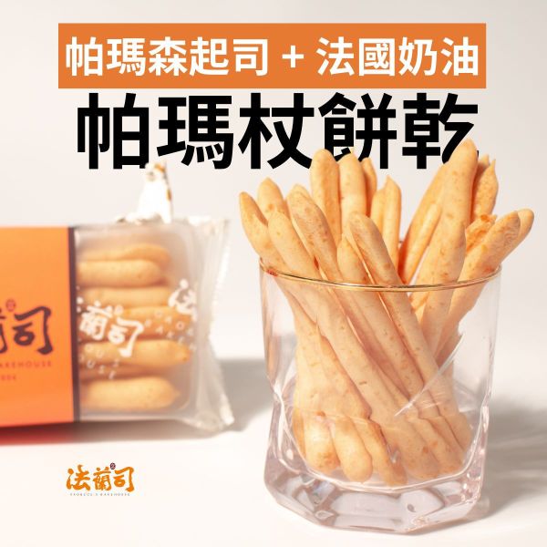 帕瑪杖 - 起司餅乾 芝味鮮,起司餅乾,Pocky,鹹餅乾,法蘭司烘焙,好吃,台北,帕瑪仗,帕瑪森起士餅乾