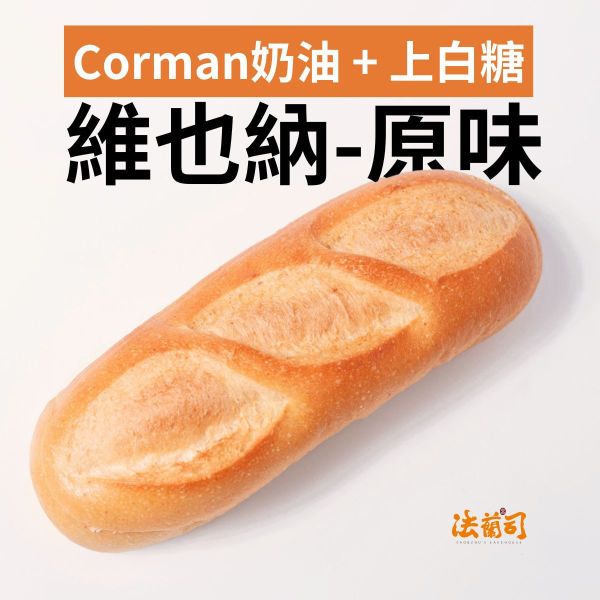 維也納牛奶麵包 冰心軟法,冰心麵包,維也納牛奶麵包,高垂琮,冰心維也那,維也那麵包,台北,牛奶麵包,冰心維也納,維也納麵包,不老麵包