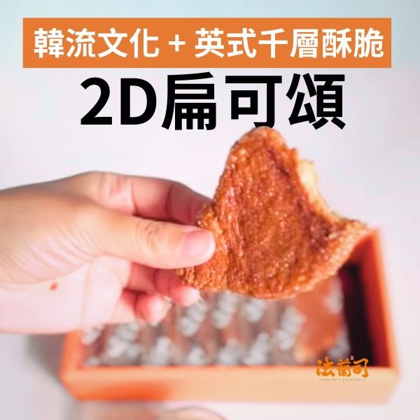 韓國2D扁可頌餅乾 2D扁可頌,奶油餅乾,澳洲上白糖,AOP奶油,法蘭司烘焙,下午茶,韓國甜點