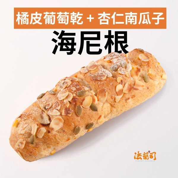海尼根 雜糧麵包,多種籽麵包,南瓜籽麵包,軟歐包,麵包,法蘭司烘焙,台北,宅配,素麵包,海尼根