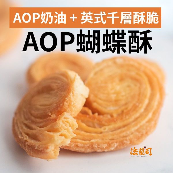 AOP奶油蝴蝶酥 蝴蝶酥,奶油餅乾,千層酥,澳洲上白糖,AOP奶油,歐洲純正牧場,法式餅乾,法蘭司烘焙,下午茶,台北蝴蝶酥,曲奇蝴蝶酥