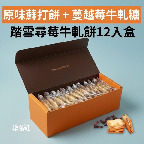踏雪尋莓 - 12入牛軋餅暢想盒 蔓越莓,蘇打餅乾牛軋糖,台灣特色伴手禮,台北伴手禮,特色伴手禮,牛軋餅,牛軋糖,法蘭司烘焙,帶出國,得獎,海藻糖