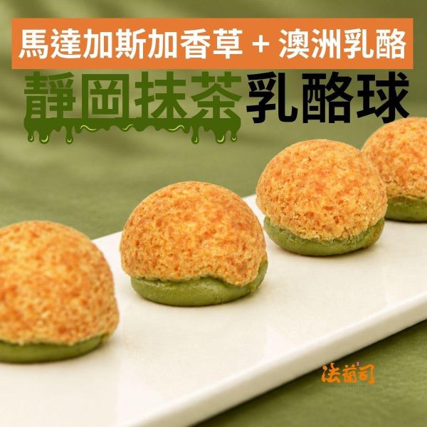 靜岡抹茶乳酪球 - 12入 香草乳酪球,澳洲頂級乳酪,法蘭司烘焙,法蘭司,台北伴手禮,法式小點,下午茶,輕食,送禮,宅配,超人氣,團購,台北,抹茶,靜岡抹茶