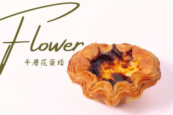 花蛋撻12入-FlowerEggTart 花蛋撻,法蘭司烘焙,台北伴手禮,宅配,團購,半熟