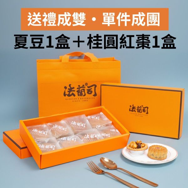桂圓紅棗月餅1盒+夏豆塔1盒 