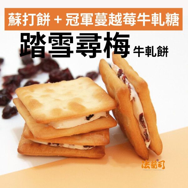 踏雪尋莓 - 牛軋餅 蔓越莓,蘇打餅乾牛軋糖,台灣特色伴手禮,台北伴手禮,特色伴手禮,牛軋餅,牛軋糖,法蘭司烘焙,帶出國,得獎,海藻糖