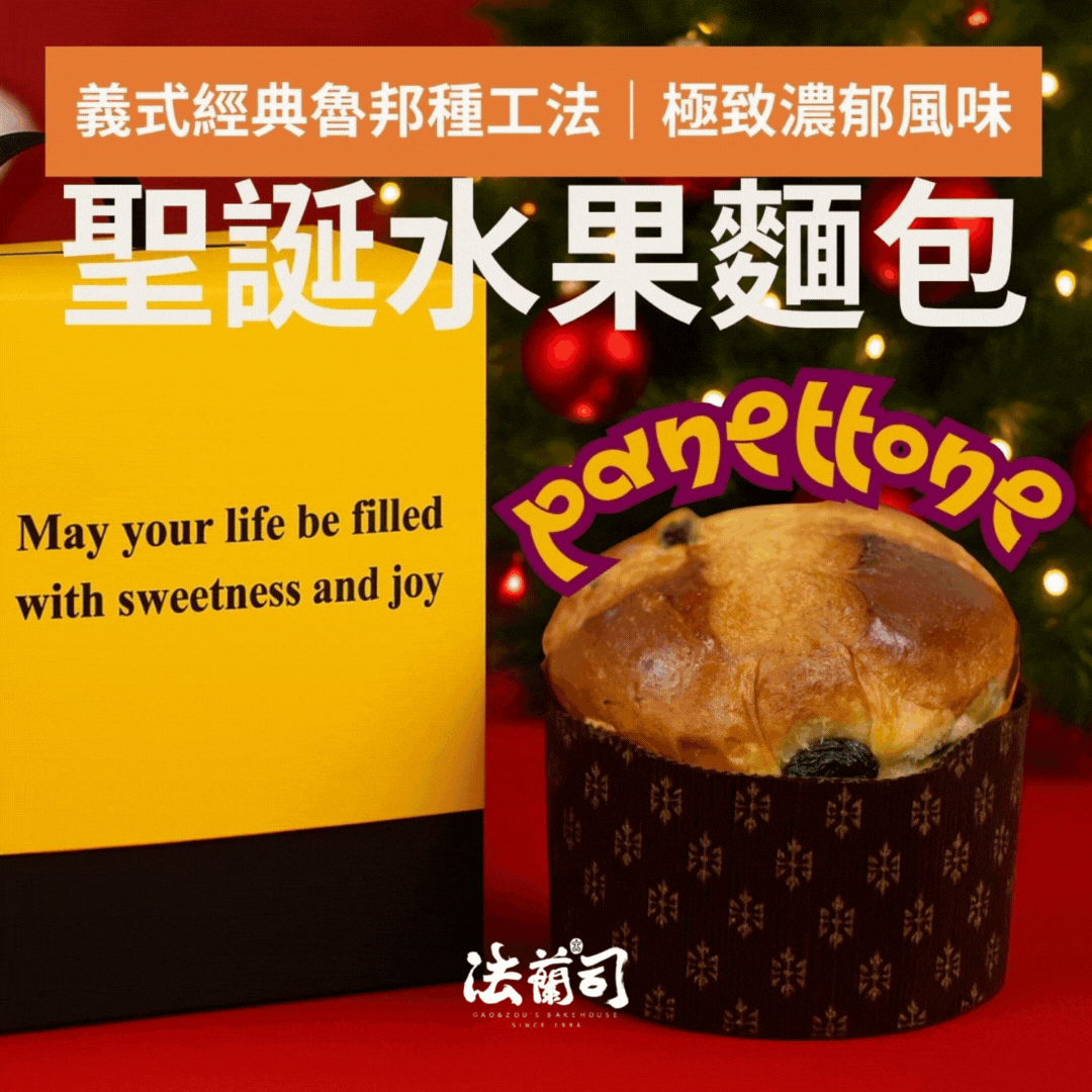 panettone聖誕水果麵包 聖誕水果麵包,panettone,法蘭司烘焙,台北,宅配,好吃麵包