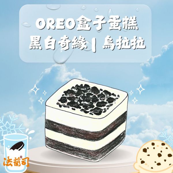 oreo盒子蛋糕 花蛋撻,法蘭司烘焙,台北伴手禮,宅配,團購,半熟
