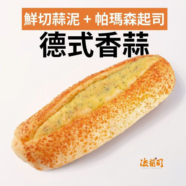 德式香蒜（紅配綠） 香蒜麵包,起司香蒜麵包,大蒜醬,宅配,德式香蒜,軟歐包,法蘭司烘焙,好吃麵包,台北
