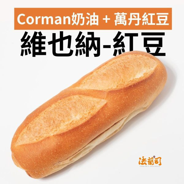 萬丹紅豆牛奶麵包（紅配綠） 萬丹紅豆,屏東紅豆,小農麵包,維也納牛奶麵包,高垂琮,宅配,團購,台北,冰心軟法,維也納麵包,紅豆麵包,牛奶麵包,法蘭司烘焙