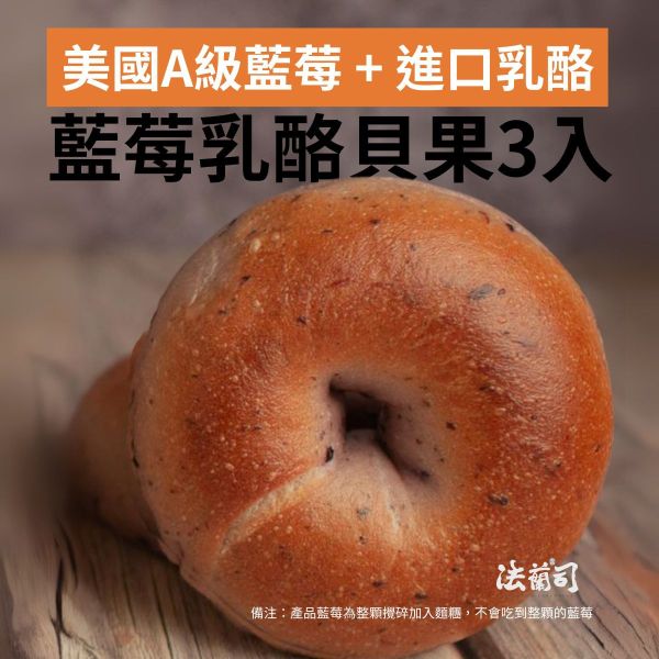藍莓乳酪貝果(3入) 貝果,藍莓乳酪貝果,好吃貝果,被果冷凍宅配,法蘭司烘焙,台北