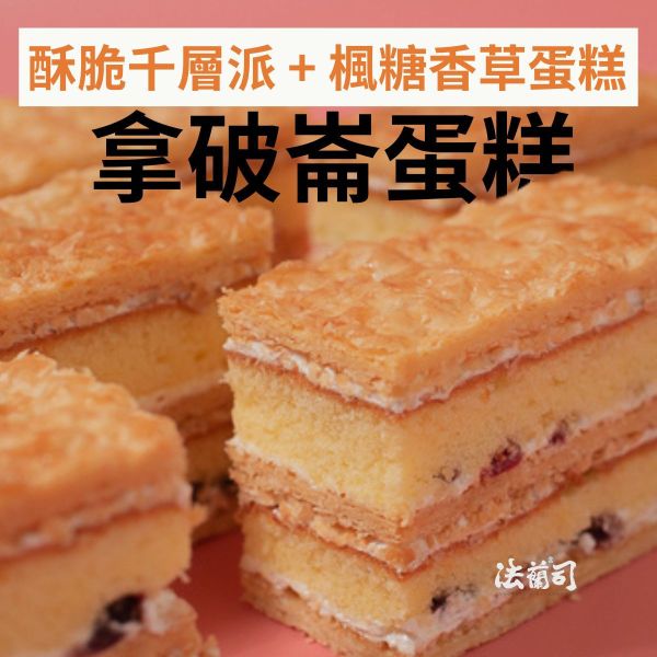 拿破崙酥皮千層蛋糕 拿破崙派,千層酥,千層酥蛋糕,拿破崙蛋糕,楓糖拿破崙派,法蘭司烘焙,好吃,台北