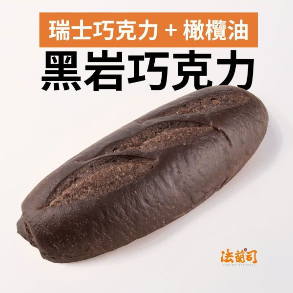 黑岩巧克力（紅配綠） 巧克力麵包,水滴巧克力,軟歐包,爆漿麵包,法蘭司烘焙,台北,宅配,素麵包,好吃麵包,黑岩巧克力