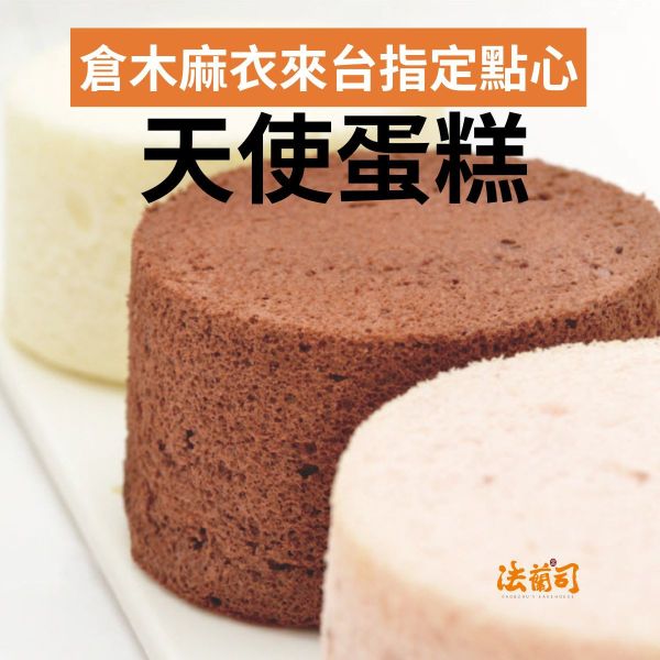 天使蛋糕 蛋白蛋糕,天使蛋糕,低熱量,低卡,低糖,法蘭司烘焙,輕食點心,巧克力蛋糕,蛋糕,午茶甜點,台北超人氣蛋糕