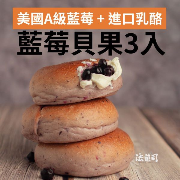 藍莓乳酪貝果(3入) 貝果,藍莓乳酪貝果,好吃貝果,被果冷凍宅配,法蘭司烘焙,台北