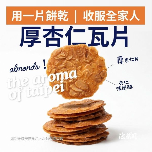 厚杏仁瓦片餅乾（24片入盒） 芝味鮮,起司餅乾,Pocky,鹹餅乾,法蘭司烘焙,好吃,台北,帕瑪仗,帕瑪森起士餅乾