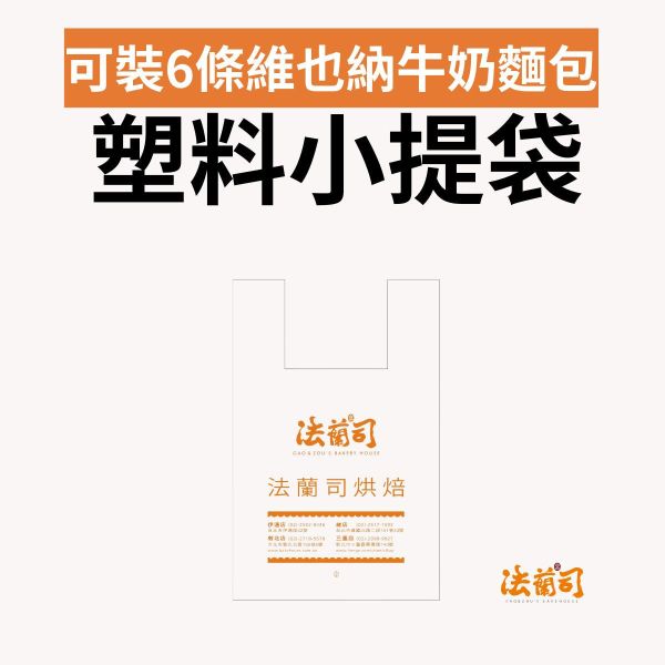 塑料小購物袋（可裝6條維也納） 
