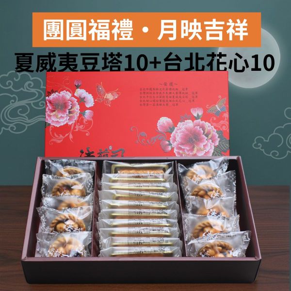 團圓福禮・月映吉祥 法蘭司烘焙,冠軍金獎,鳳梨酥,冠軍漢餅,夏威夷豆塔,台北花心,中秋送禮禮盒,事事如意,台北伴手禮,伴手禮