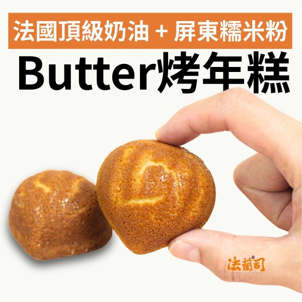 Butter烤年糕 年糕,黃油烤年糕,奶油年糕,法蘭司烘焙,法蘭司,台北伴手禮,法式小點,下午茶,輕食,送禮,宅配,超人氣,團購,台北