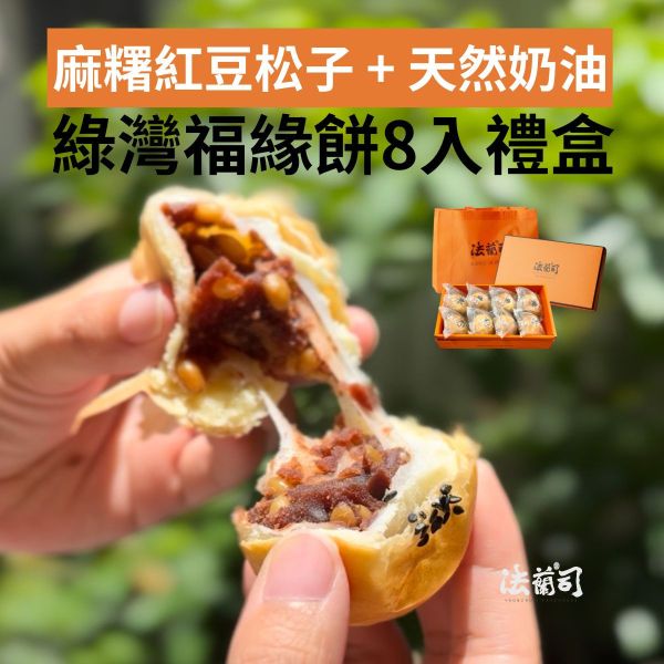 福緣餅8入禮盒 - 麻糬紅豆松子 綠灣福緣餅,法蘭司