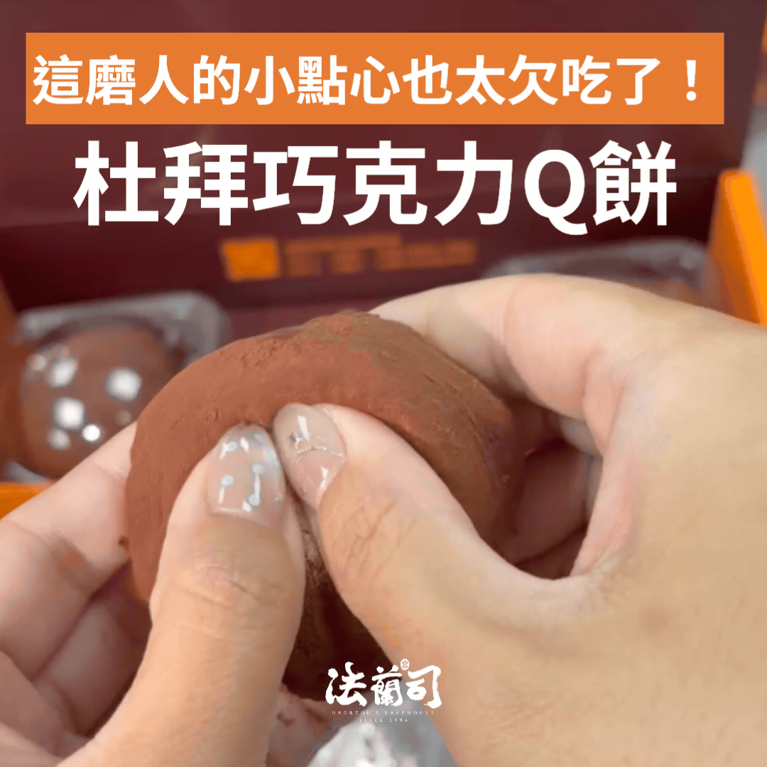 杜拜巧克力Q餅｜火爆全球太欠吃 杜拜巧克力Q餅,法蘭司烘焙,台北,宅配