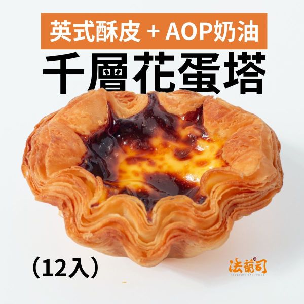 花蛋撻12入-FlowerEggTart 花蛋撻,法蘭司烘焙,台北伴手禮,宅配,團購,半熟