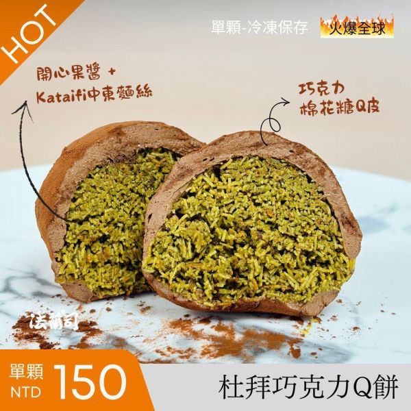 杜拜巧克力Q餅｜火爆全球太欠吃 杜拜巧克力Q餅,法蘭司烘焙,台北,宅配