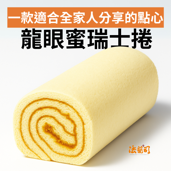 龍眼蜜瑞士捲 