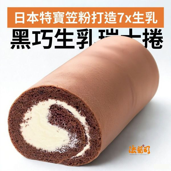 黑巧生乳瑞士捲（紅配綠） 