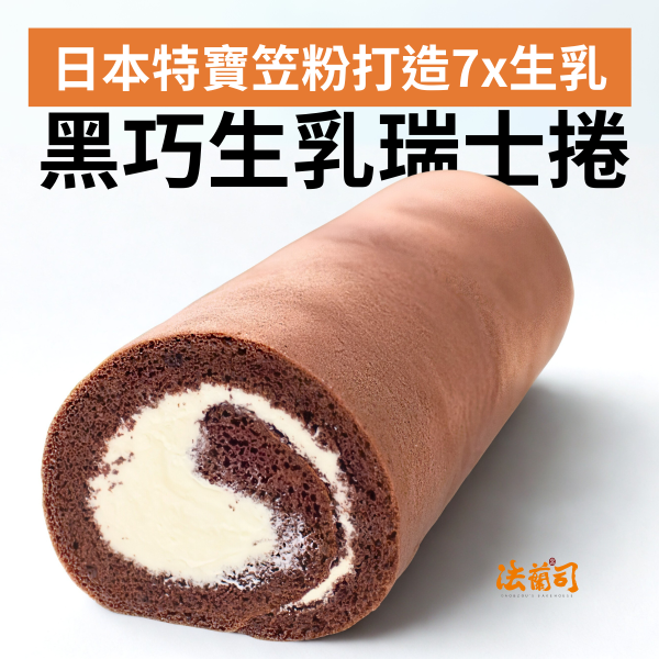 黑巧生乳瑞士捲 