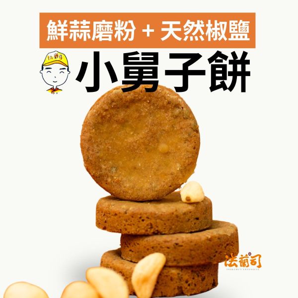 「小舅子餅」蒜香椒鹽口味 小舅子餅,大蒜餅乾,椒鹽餅乾,法蘭司烘焙,下午茶