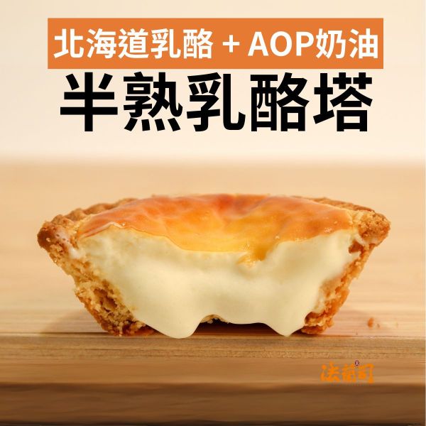 半熟乳酪塔 半熟乳酪塔,半熟乳酪,巴斯克乳酪,生乳酪塔,北海道乳酪塔,法蘭司烘焙,台北伴手禮,宅配,團購,半熟