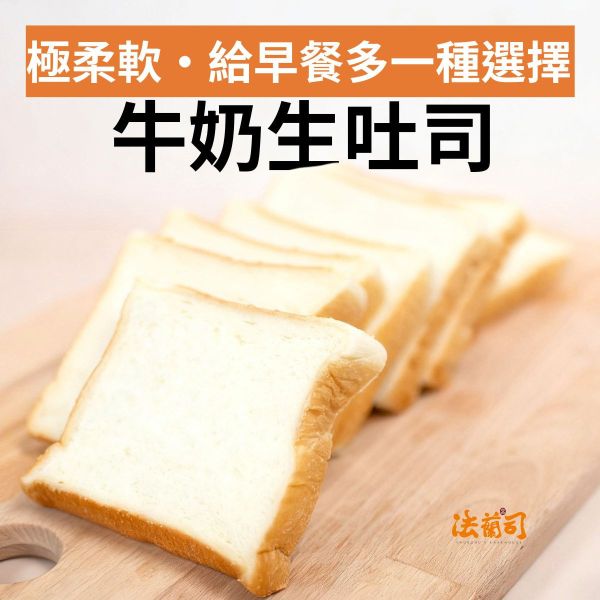 牛奶生吐司 生吐司,法蘭司烘焙,台北,宅配,好吃麵包