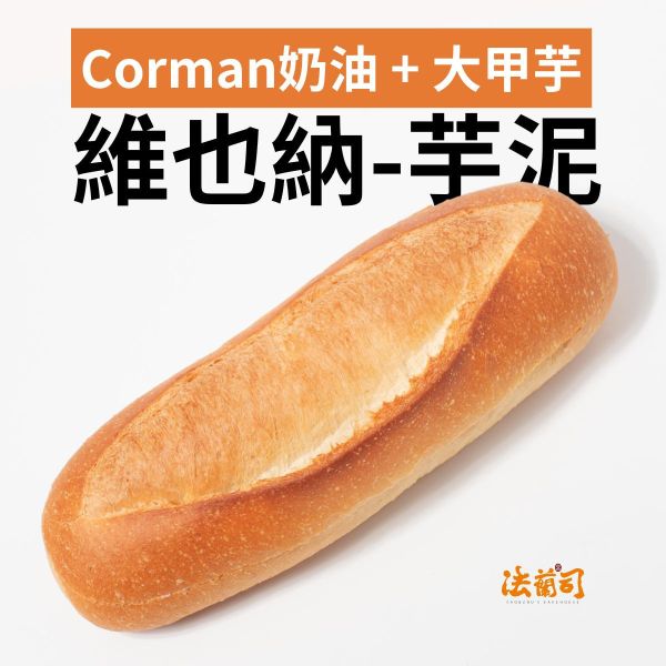 香芋維也納牛奶麵包 冰心軟法,冰心麵包,維也納牛奶麵包,高垂琮,冰心維也那,維也那麵包,台北,牛奶麵包,冰心維也納,維也納麵包,不老麵包