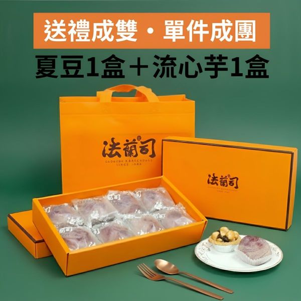流心芋頭酥1盒+夏豆塔1盒 