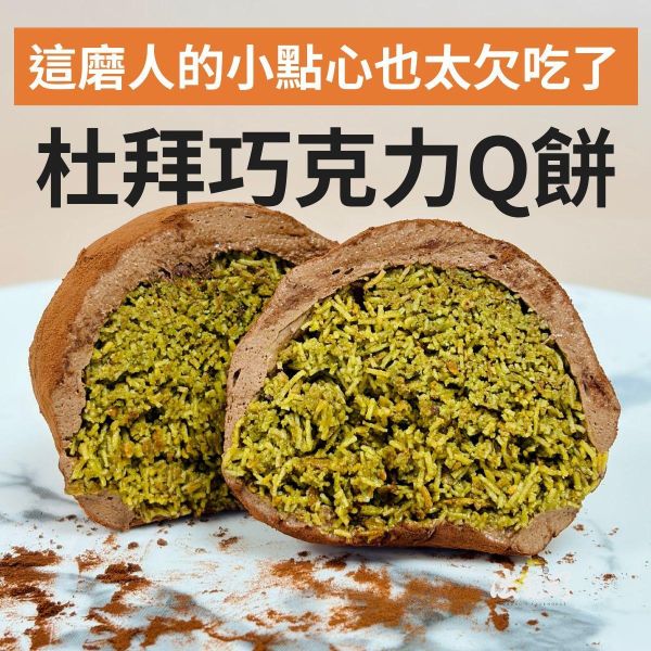 杜拜巧克力Q餅｜火爆全球太欠吃 杜拜巧克力Q餅,法蘭司烘焙,台北,宅配