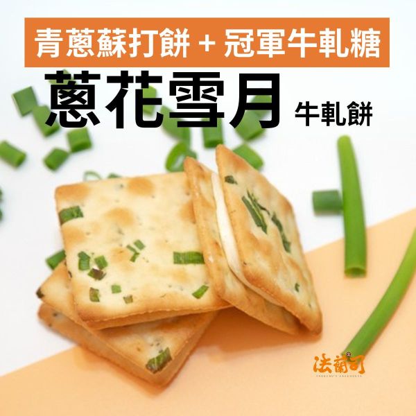 蔥花雪月 - 牛軋餅 蔥餅乾,蘇打餅乾牛軋糖,台灣特色伴手禮,台北伴手禮,特色伴手禮,牛軋餅,牛軋糖,法蘭司烘焙,帶出國,得獎,海藻糖