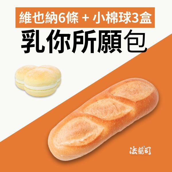 乳你所願包（單件成團） 